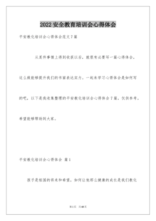 2024安全教育培训会心得体会_2