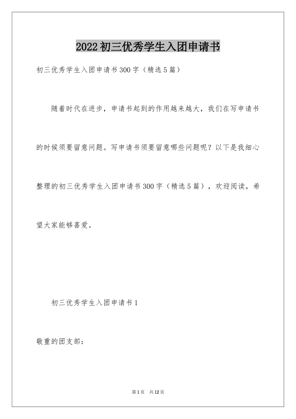 2024初三优秀学生入团申请书_3_第1页