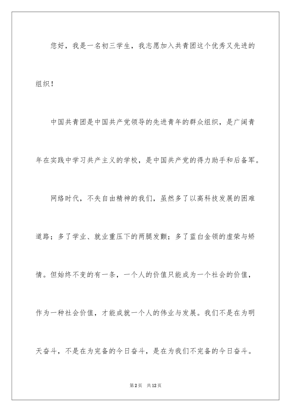 2024初三优秀学生入团申请书_3_第2页