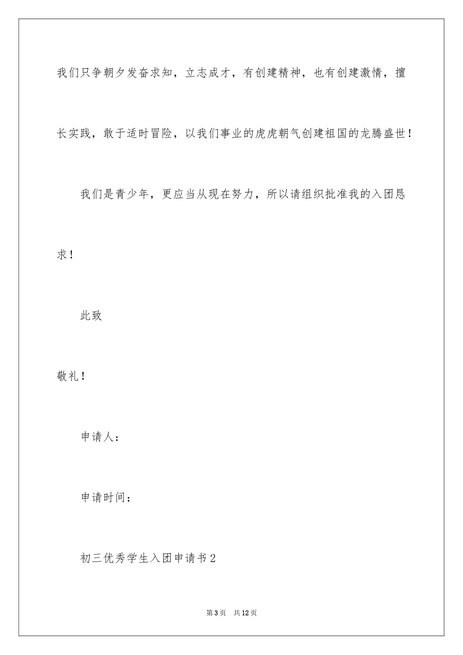 2024初三优秀学生入团申请书_3_第3页