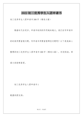 2024初三优秀学生入团申请书_3