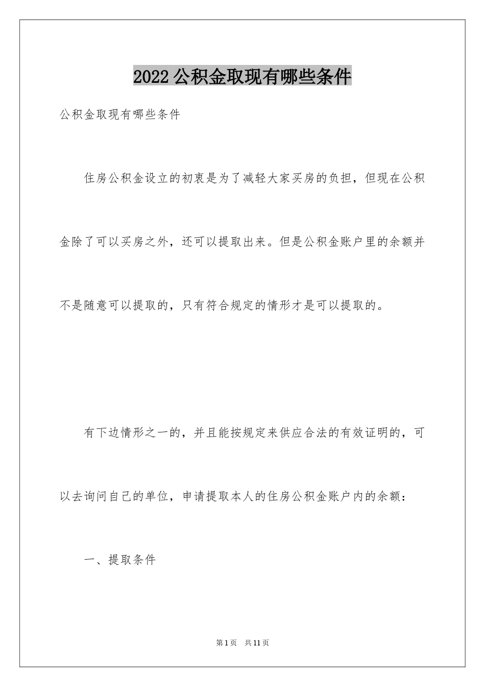 2024公积金取现有哪些条件_第1页