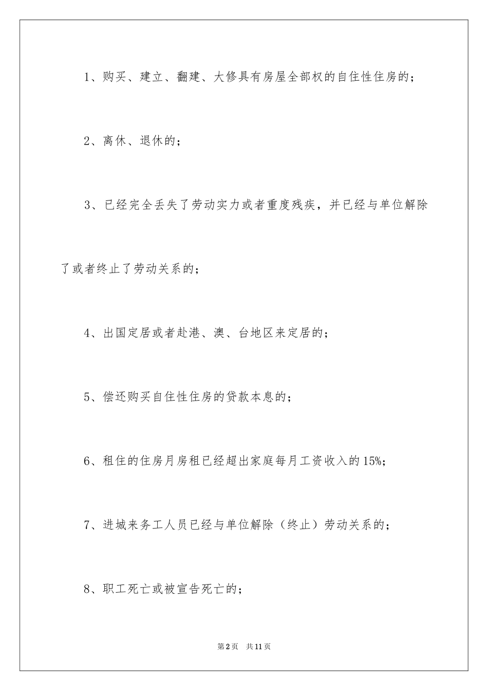 2024公积金取现有哪些条件_第2页