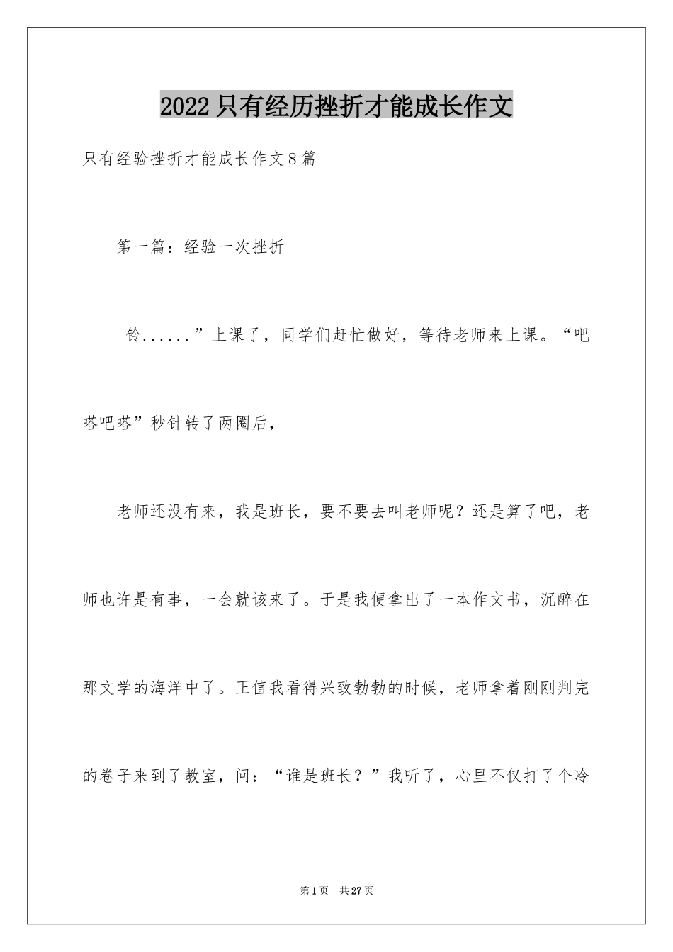 2024只有经历挫折才能成长作文_第1页
