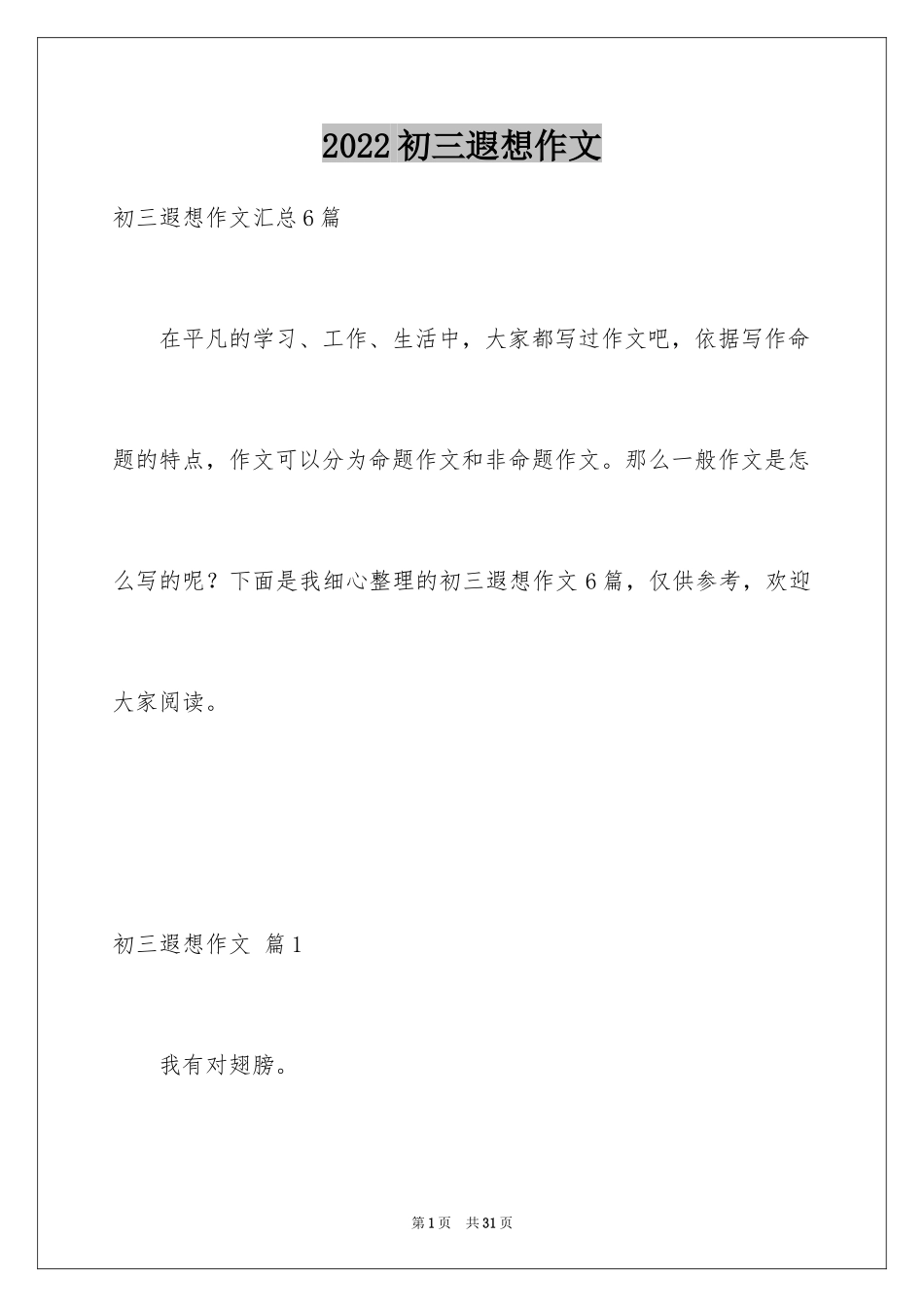 2024初三遐想作文_38_第1页