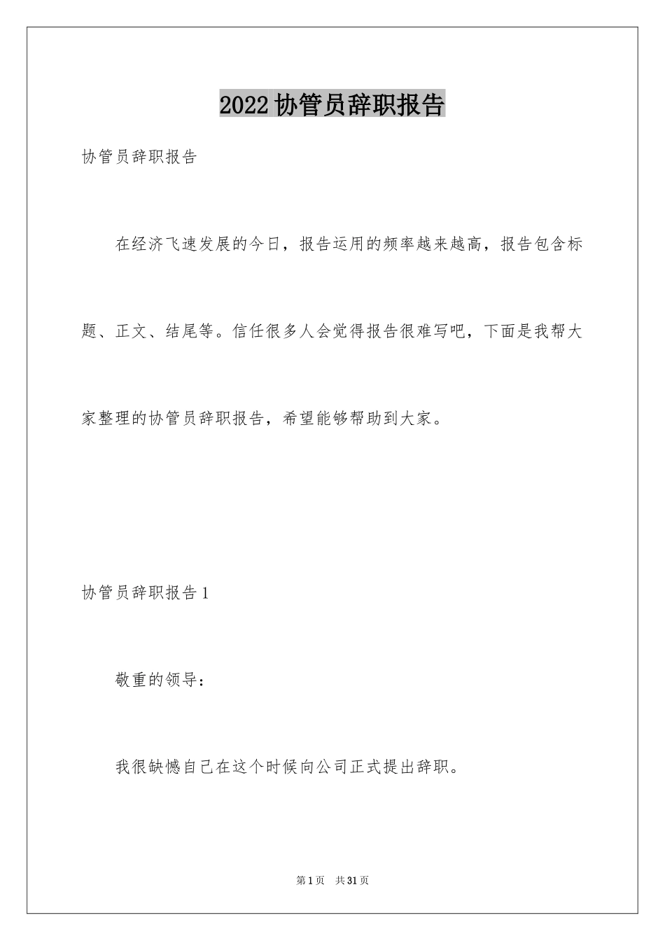 2024协管员辞职报告_3_第1页