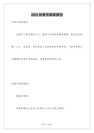 2024协管员辞职报告_3