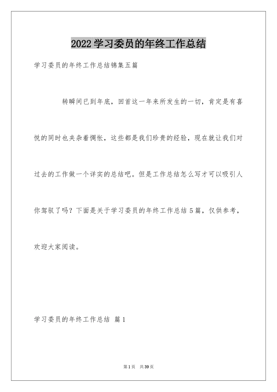 2024学习委员的年终工作总结_第1页