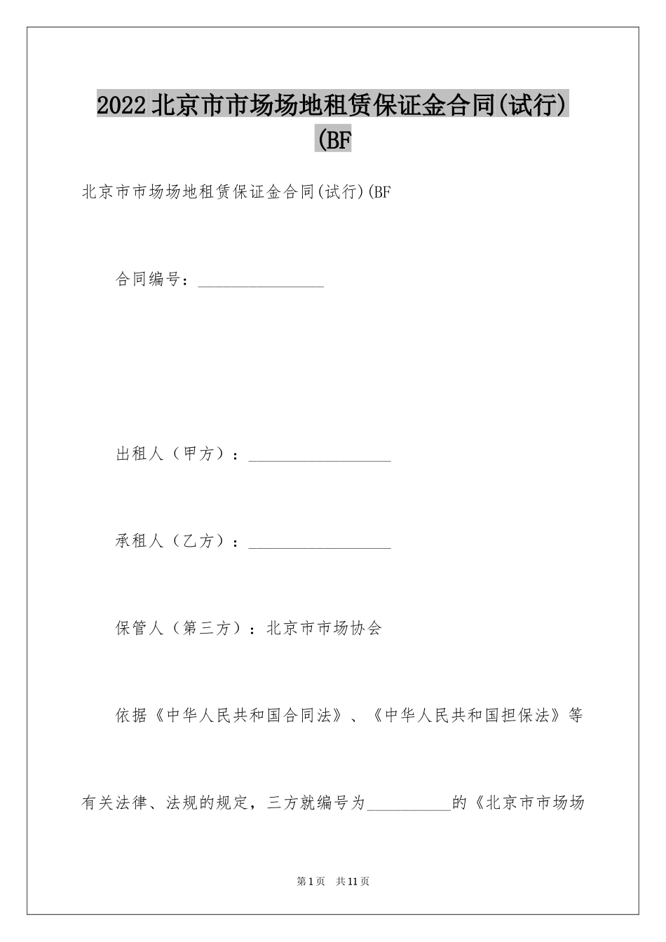 2024北京市市场场地租赁保证金合同(试行)(BF_1_第1页