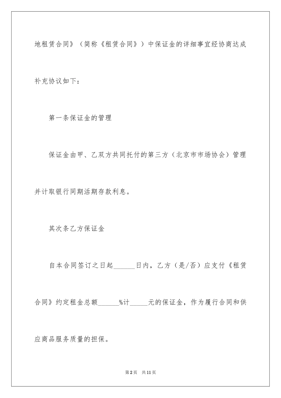 2024北京市市场场地租赁保证金合同(试行)(BF_1_第2页