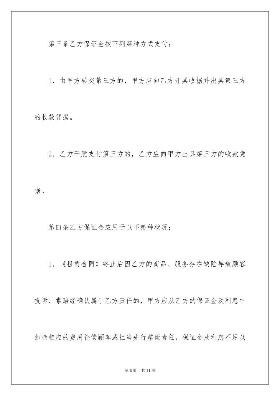 2024北京市市场场地租赁保证金合同(试行)(BF_1_第3页