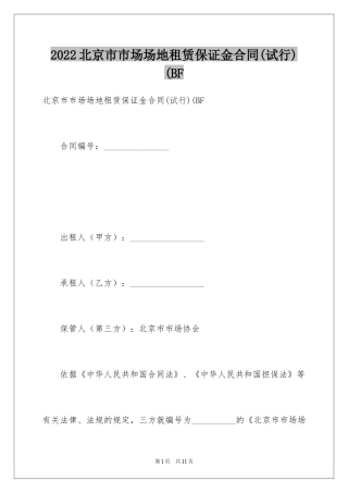 2024北京市市场场地租赁保证金合同(试行)(BF_1