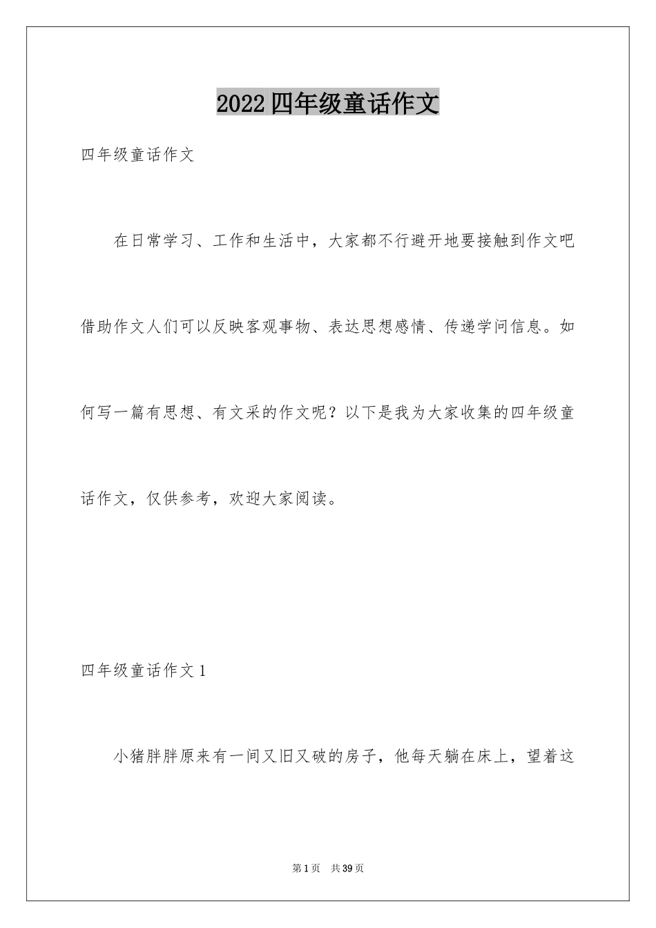 2024四年级童话作文_4_第1页