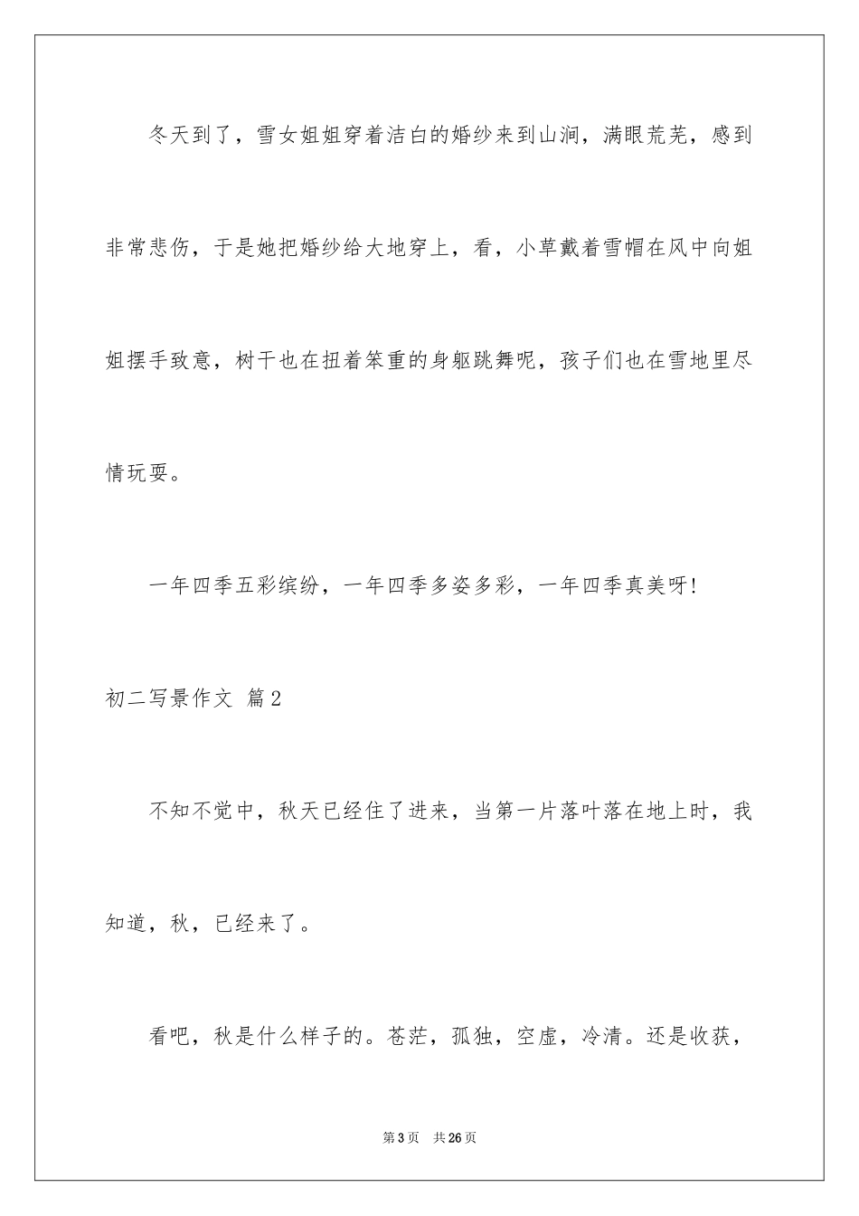 2024初二写景作文_28_第3页