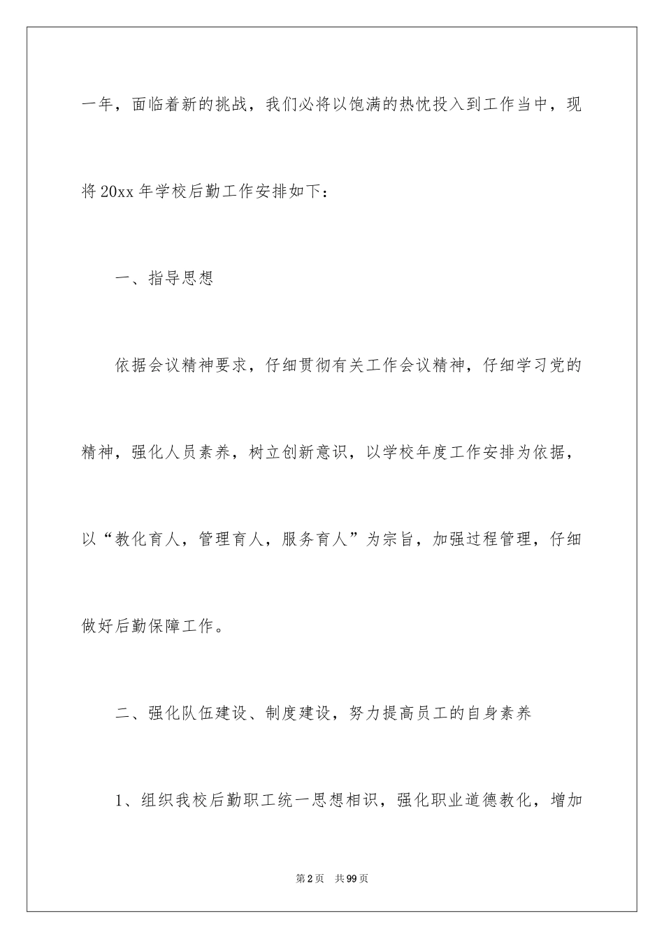 2024学校后勤工作计划_17_第2页