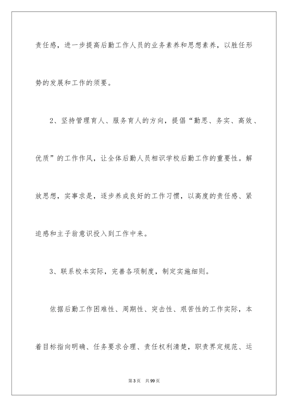 2024学校后勤工作计划_17_第3页