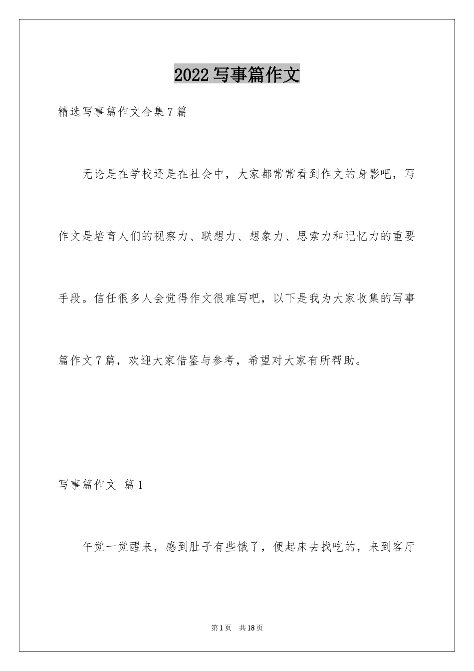 2024写事篇作文_43_第1页