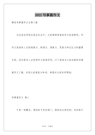 2024写事篇作文_43