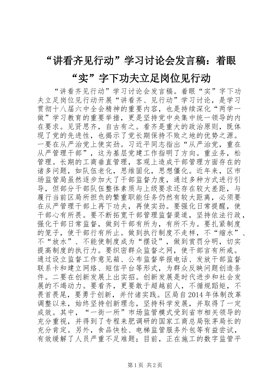“讲看齐见行动”学习讨论会发言稿：着眼“实”字下功夫立足岗位见行动_第1页