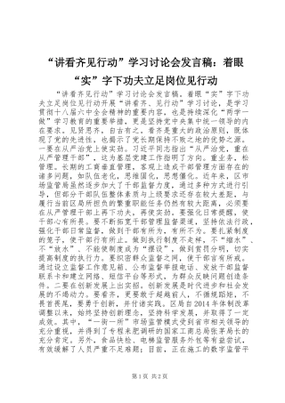“讲看齐见行动”学习讨论会发言稿：着眼“实”字下功夫立足岗位见行动
