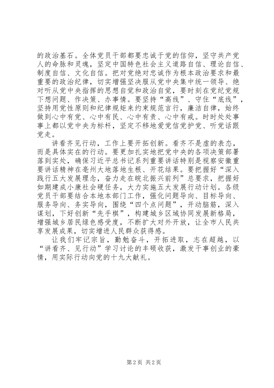 “讲看齐、见行动”学习讨论发言稿：讲看齐重在见行动_第2页