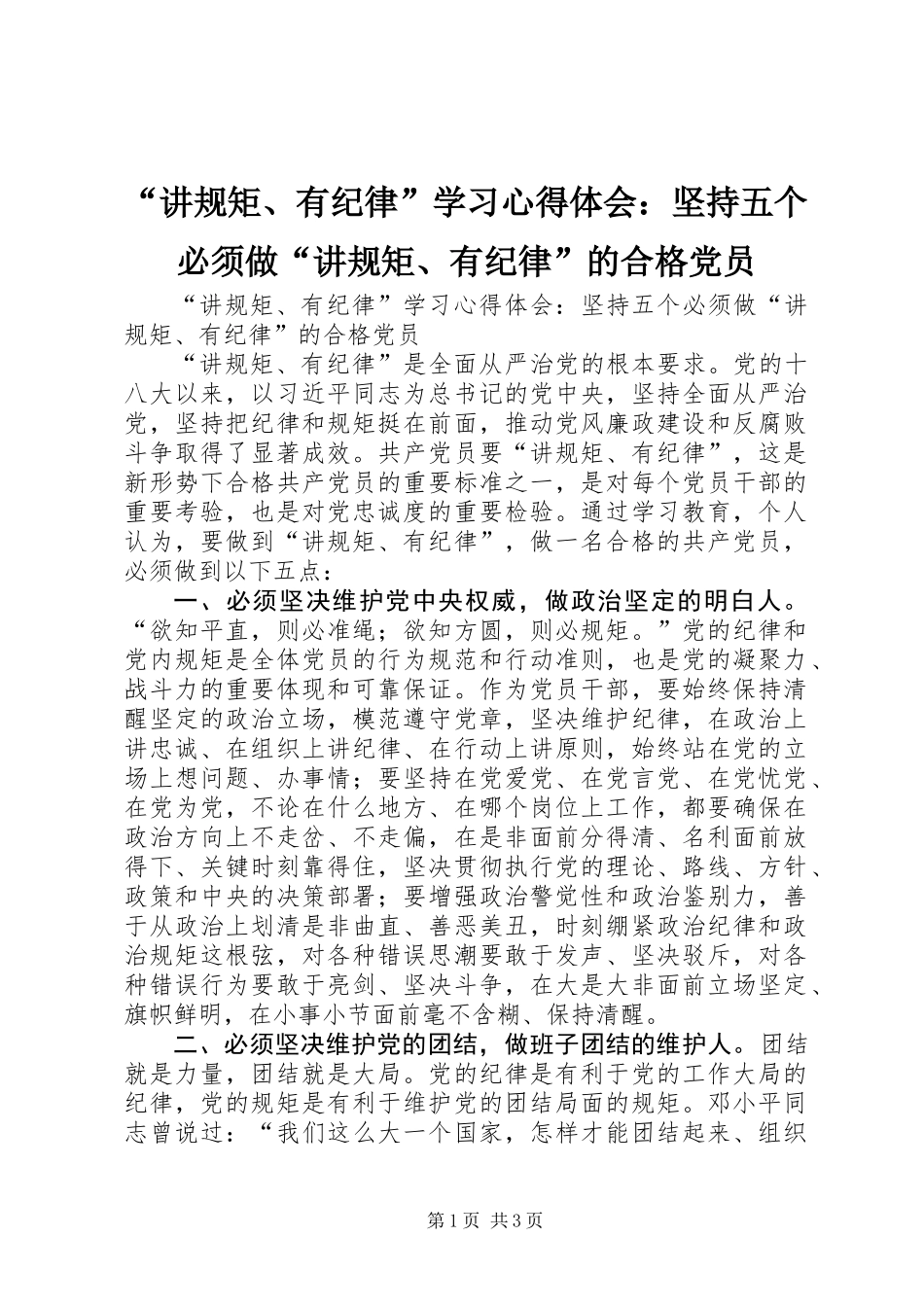 “讲规矩、有纪律”学习心得体会：坚持五个必须做“讲规矩、有纪律”的合格党员_第1页