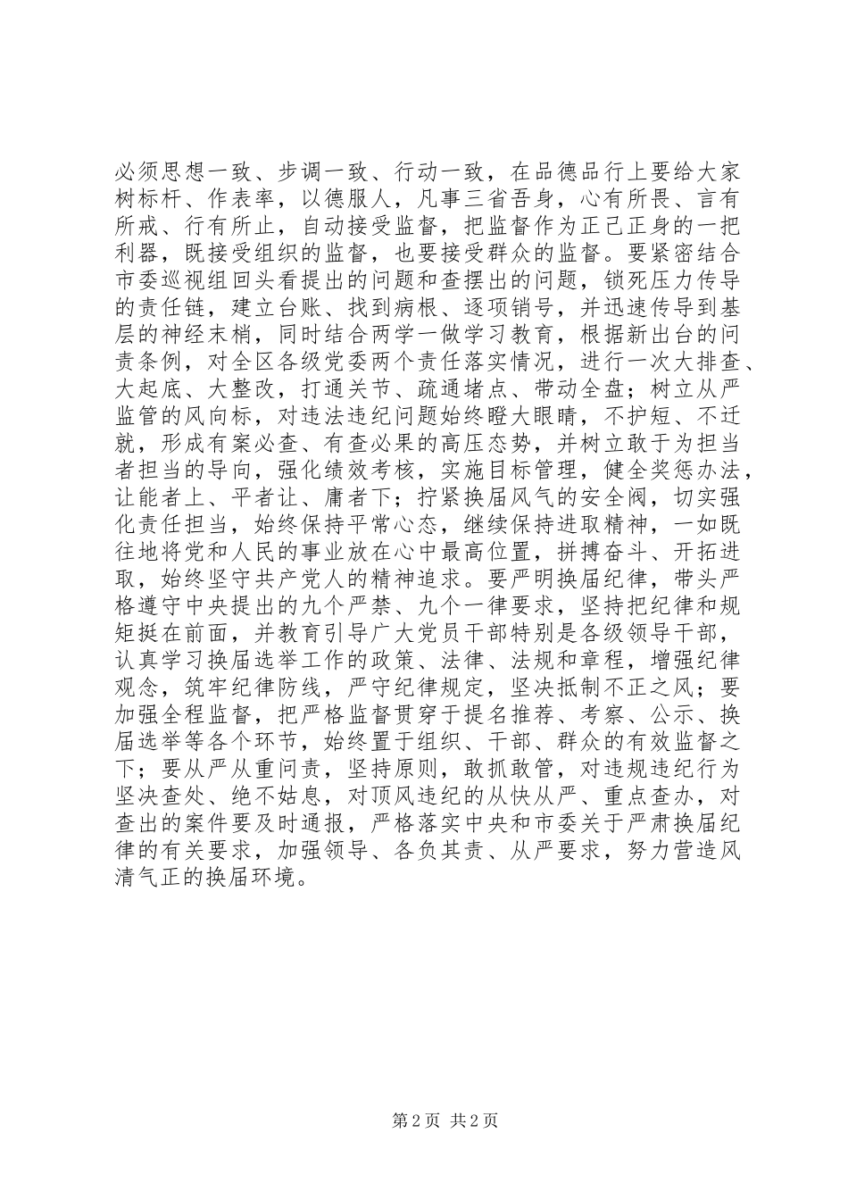 “讲规矩、有纪律，作忠诚干净的表率”讨论发言_第2页