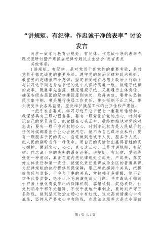 “讲规矩、有纪律，作忠诚干净的表率”讨论发言