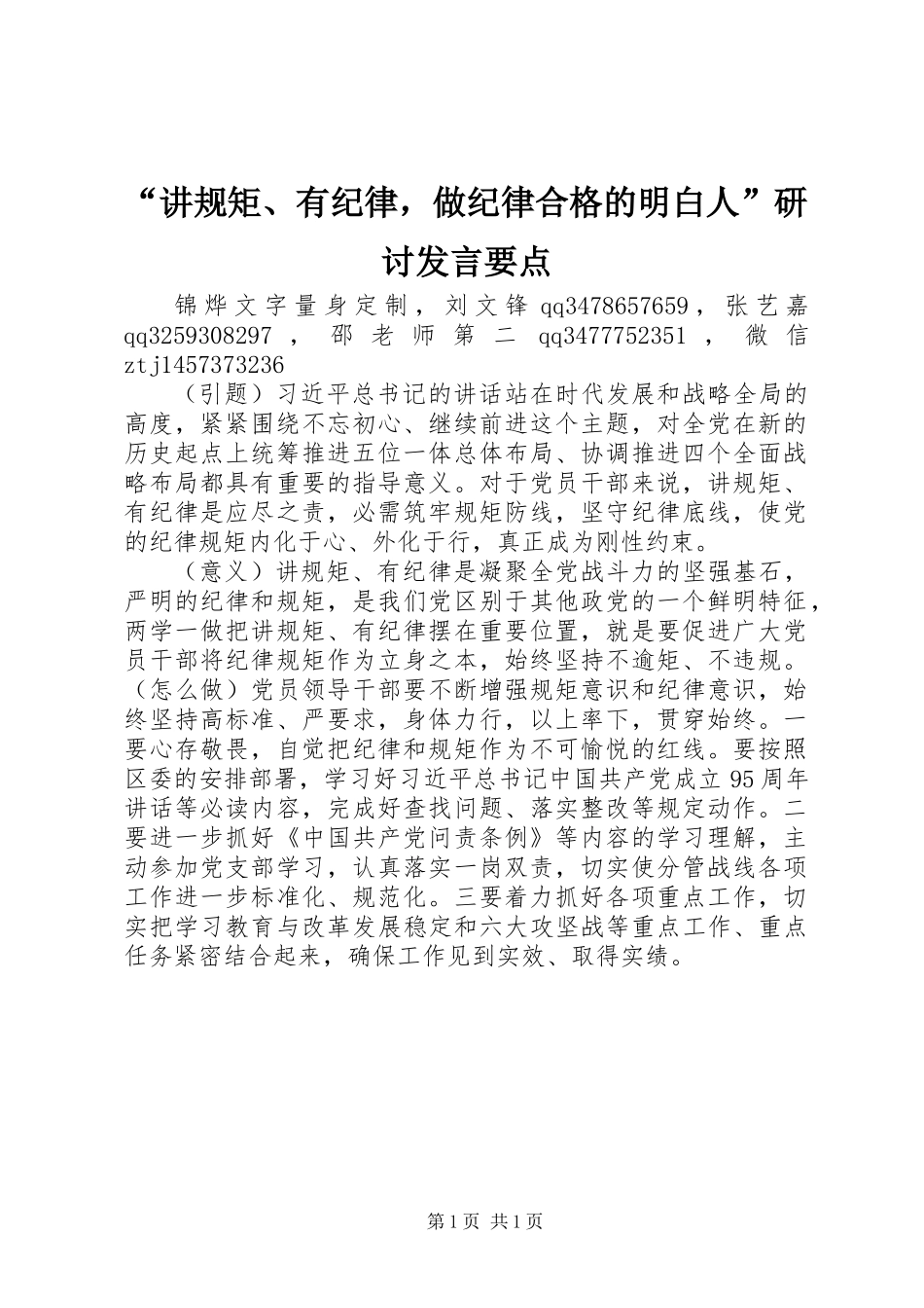 “讲规矩、有纪律，做纪律合格的明白人”研讨发言要点_第1页