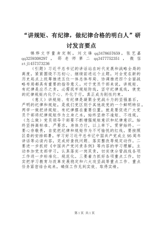 “讲规矩、有纪律，做纪律合格的明白人”研讨发言要点