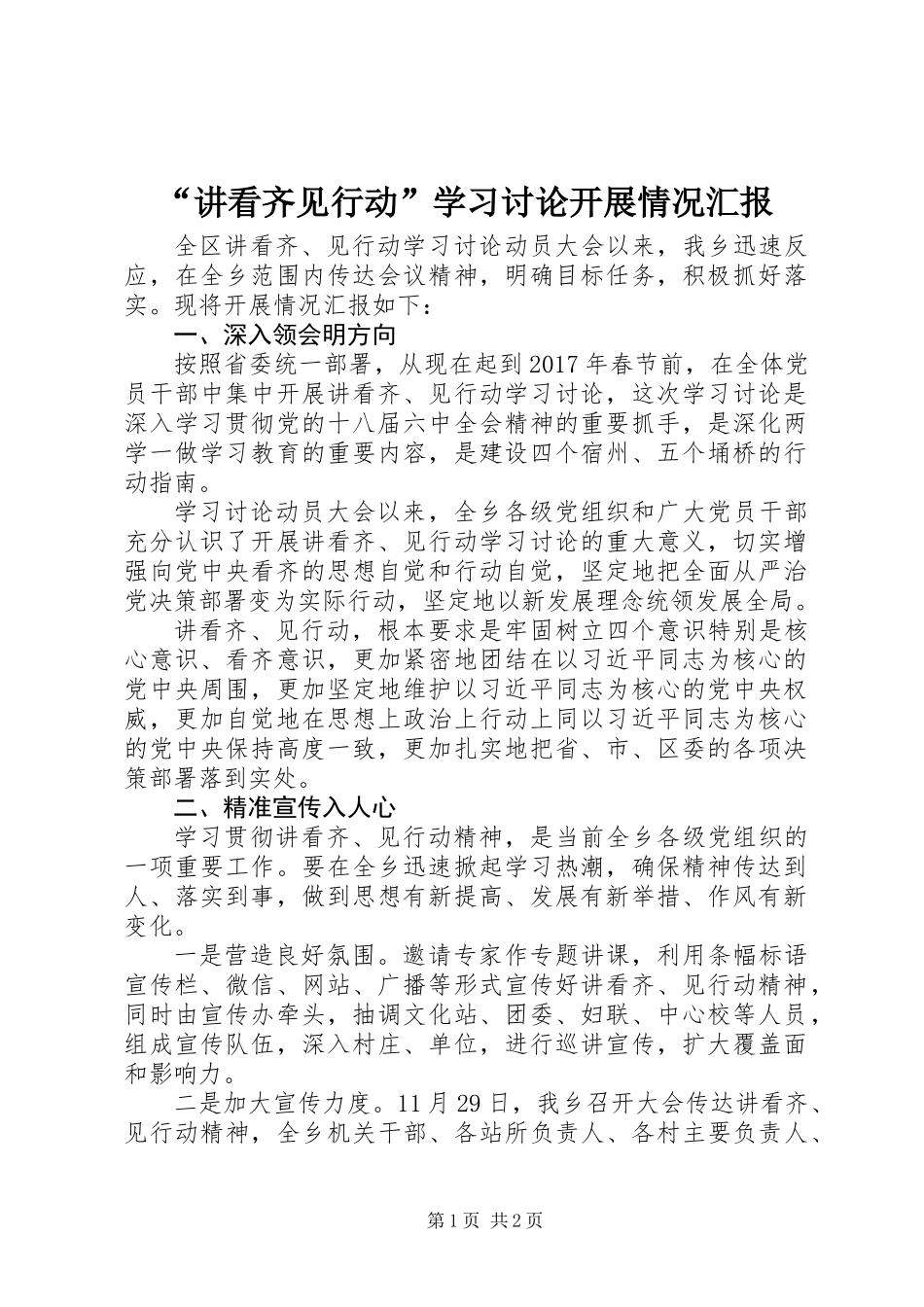 “讲看齐见行动”学习讨论开展情况汇报_第1页