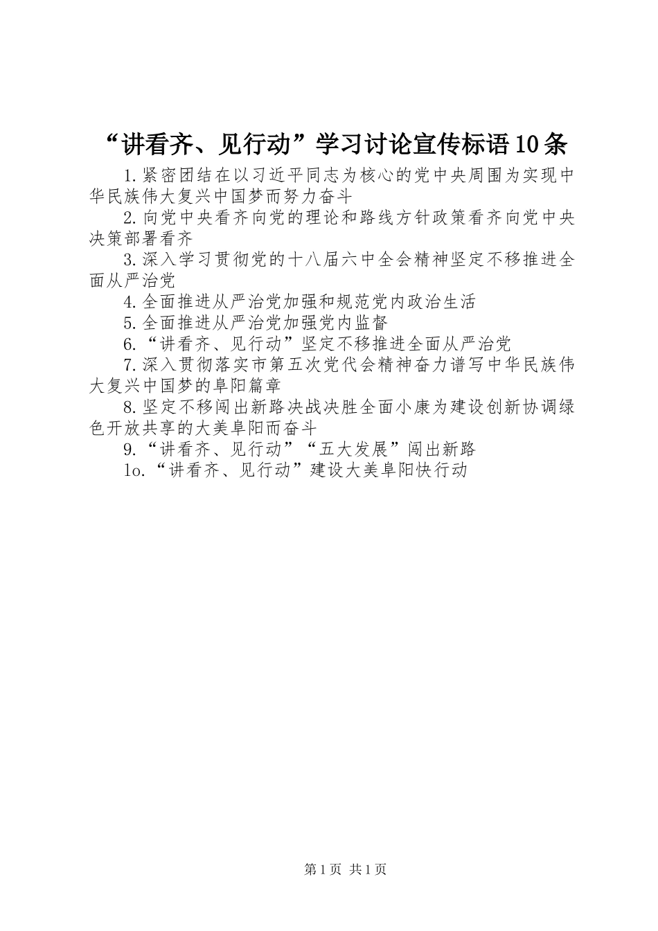 “讲看齐、见行动”学习讨论宣传标语10条_第1页