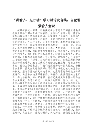 “讲看齐、见行动”学习讨论发言稿：自觉增强看齐意识