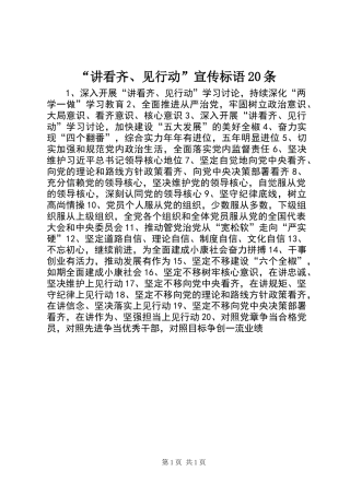 “讲看齐、见行动”宣传标语20条