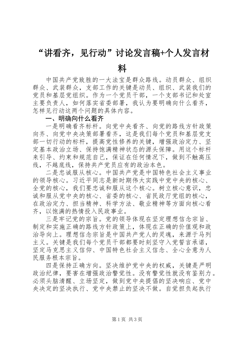 “讲看齐，见行动”讨论发言稿+个人发言材料_第1页