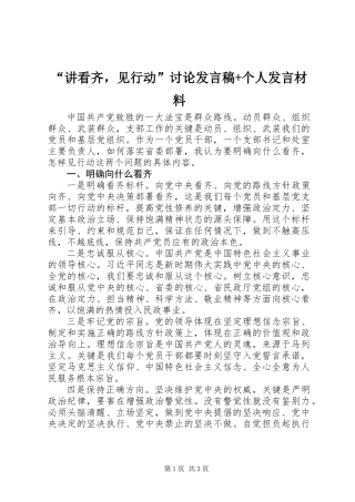 “讲看齐，见行动”讨论发言稿+个人发言材料