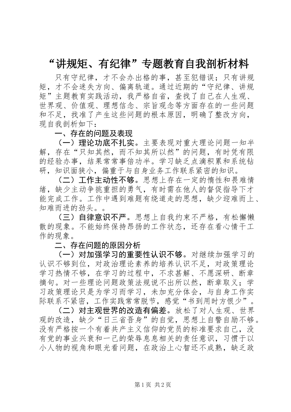 “讲规矩、有纪律”专题教育自我剖析材料_第1页