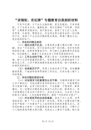 “讲规矩、有纪律”专题教育自我剖析材料