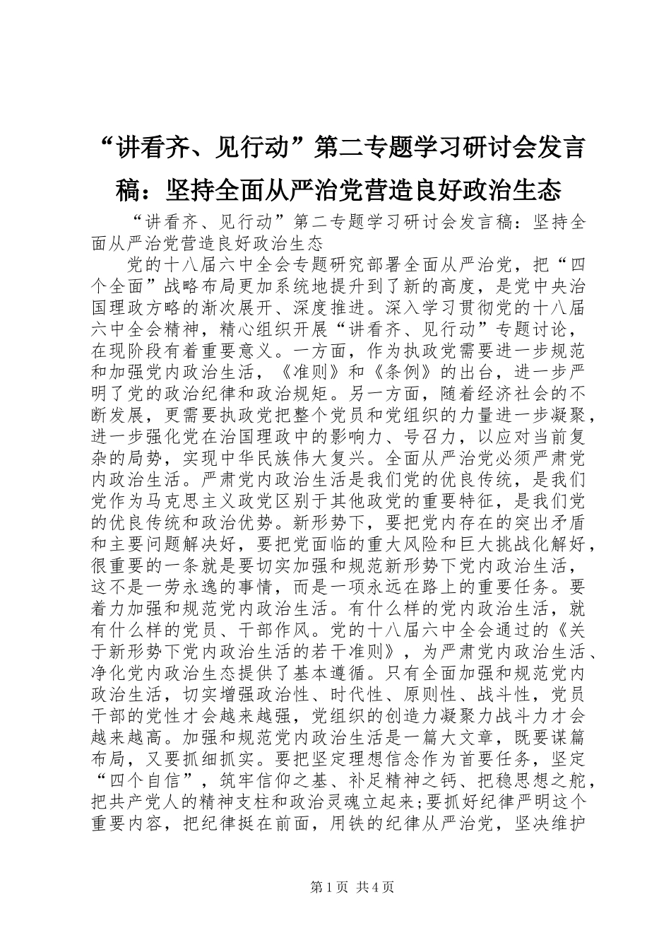 “讲看齐、见行动”第二专题学习研讨会发言稿：坚持全面从严治党营造良好政治生态_第1页