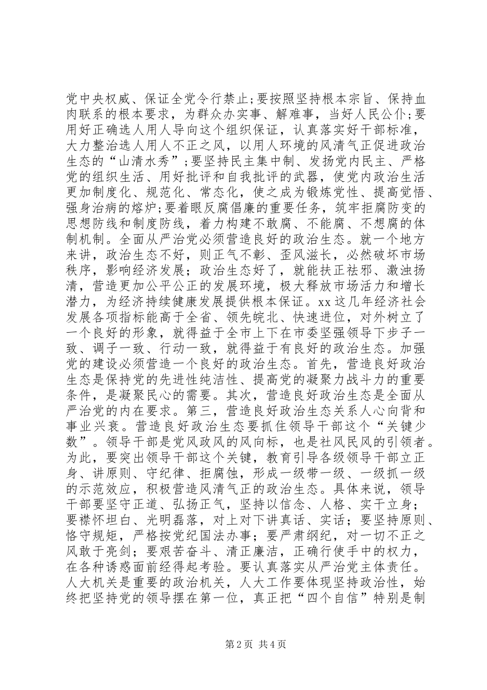“讲看齐、见行动”第二专题学习研讨会发言稿：坚持全面从严治党营造良好政治生态_第2页