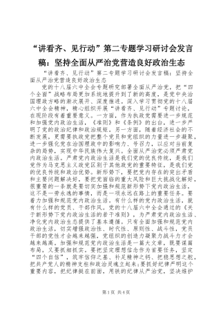 “讲看齐、见行动”第二专题学习研讨会发言稿：坚持全面从严治党营造良好政治生态