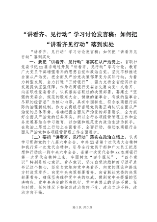 “讲看齐、见行动”学习讨论发言稿：如何把“讲看齐见行动”落到实处