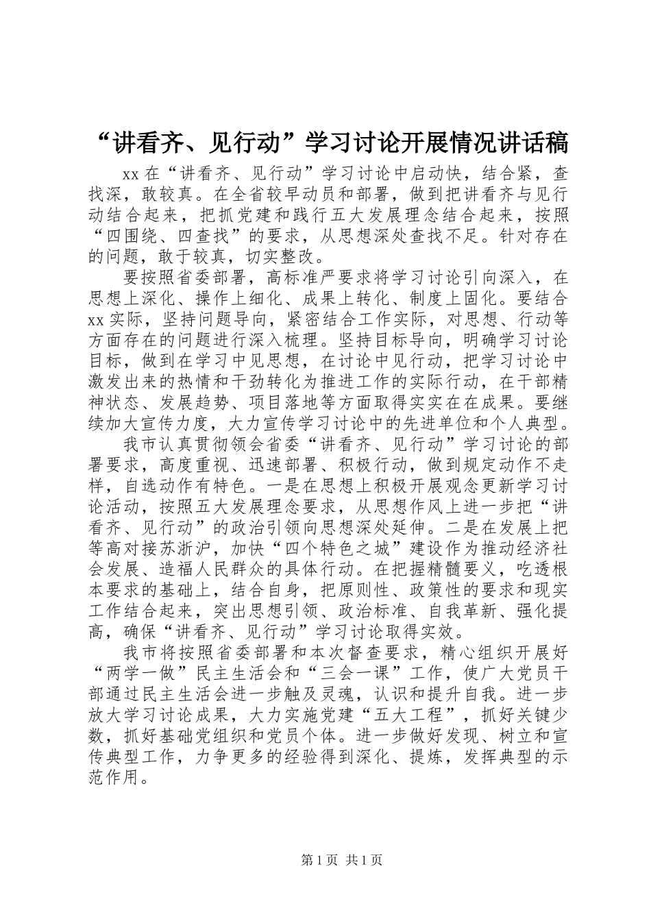 “讲看齐、见行动”学习讨论开展情况讲话稿_第1页