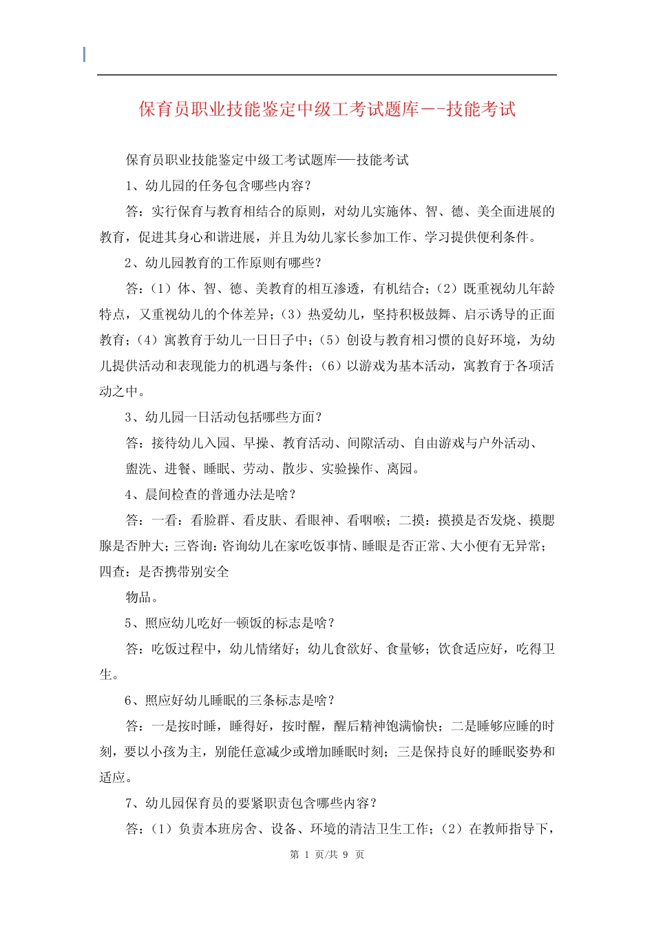 保育员职业技能鉴定中级工考试题库―-技能考试 _第1页