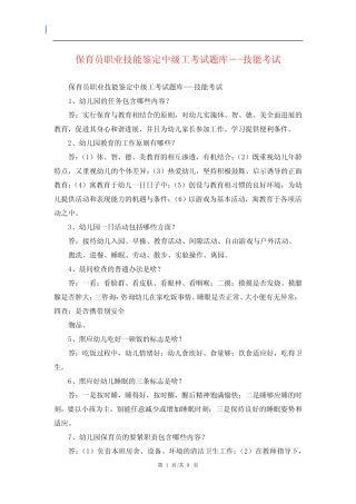 保育员职业技能鉴定中级工考试题库―-技能考试 