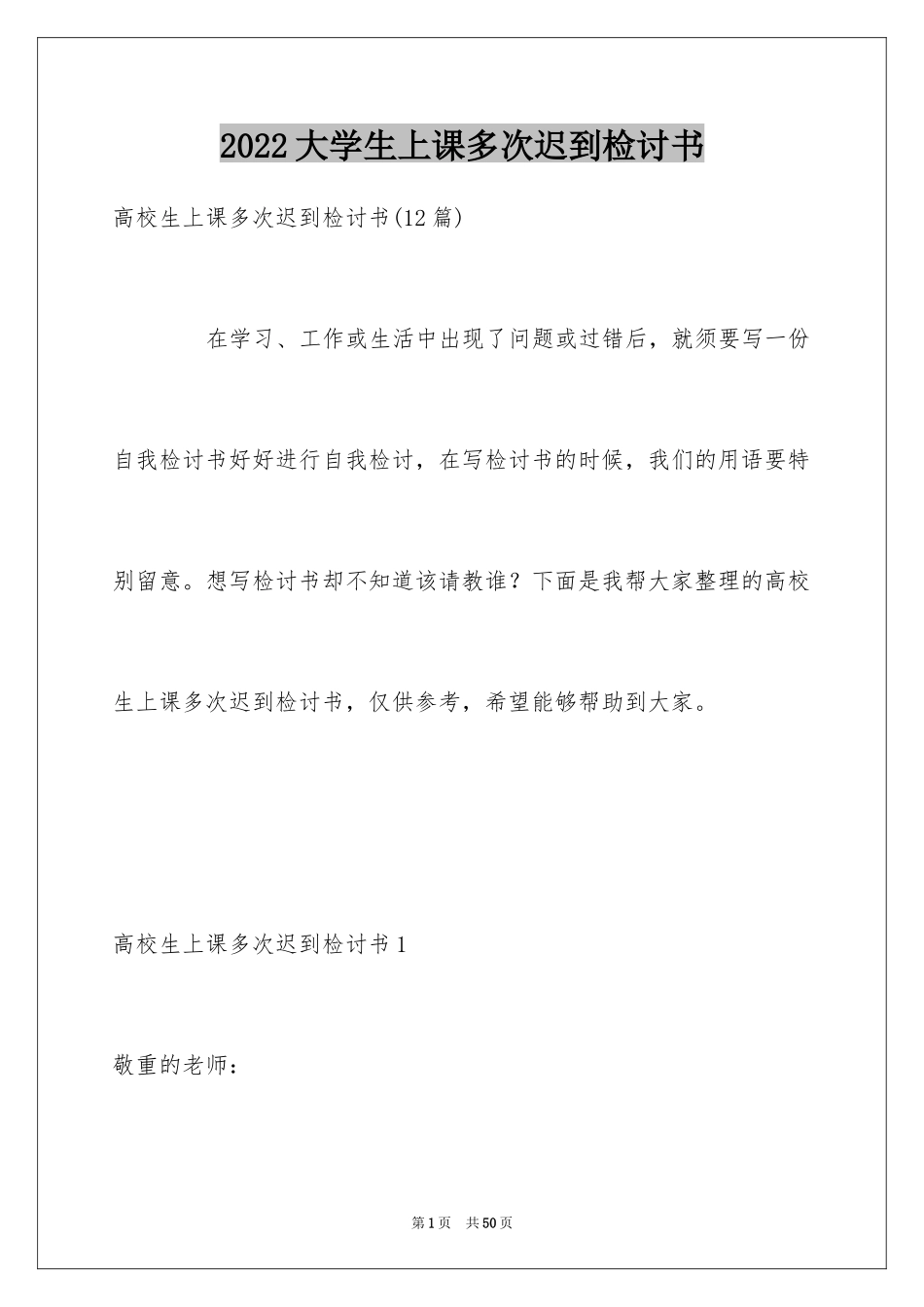 2024大学生上课多次迟到检讨书_1_第1页