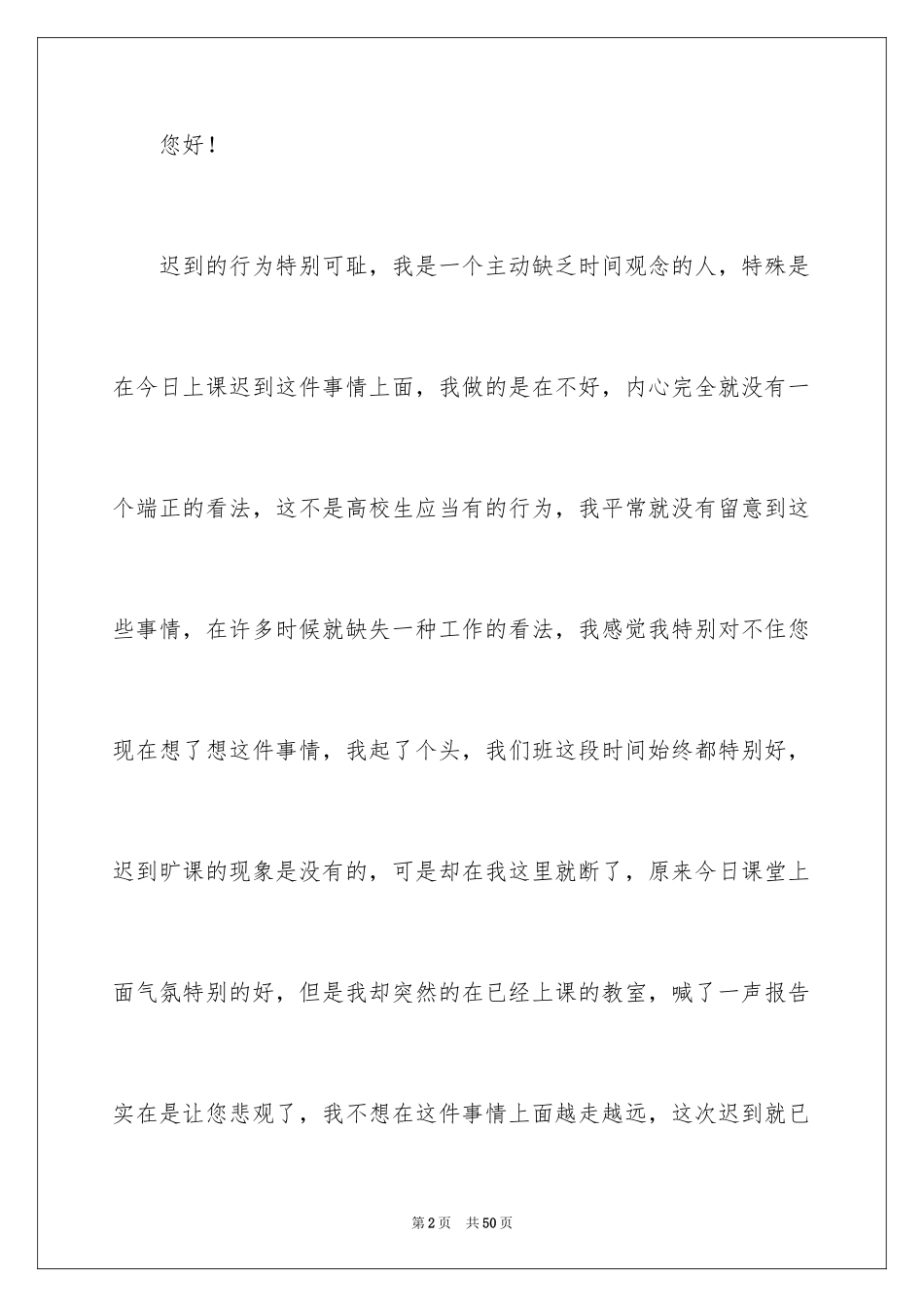 2024大学生上课多次迟到检讨书_1_第2页