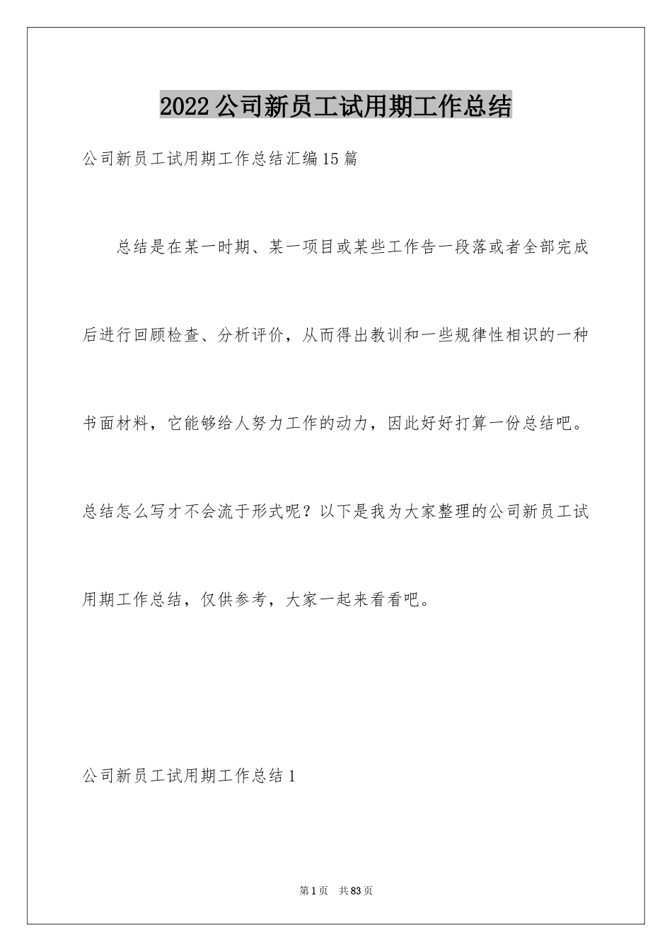 2024公司新员工试用期工作总结_第1页