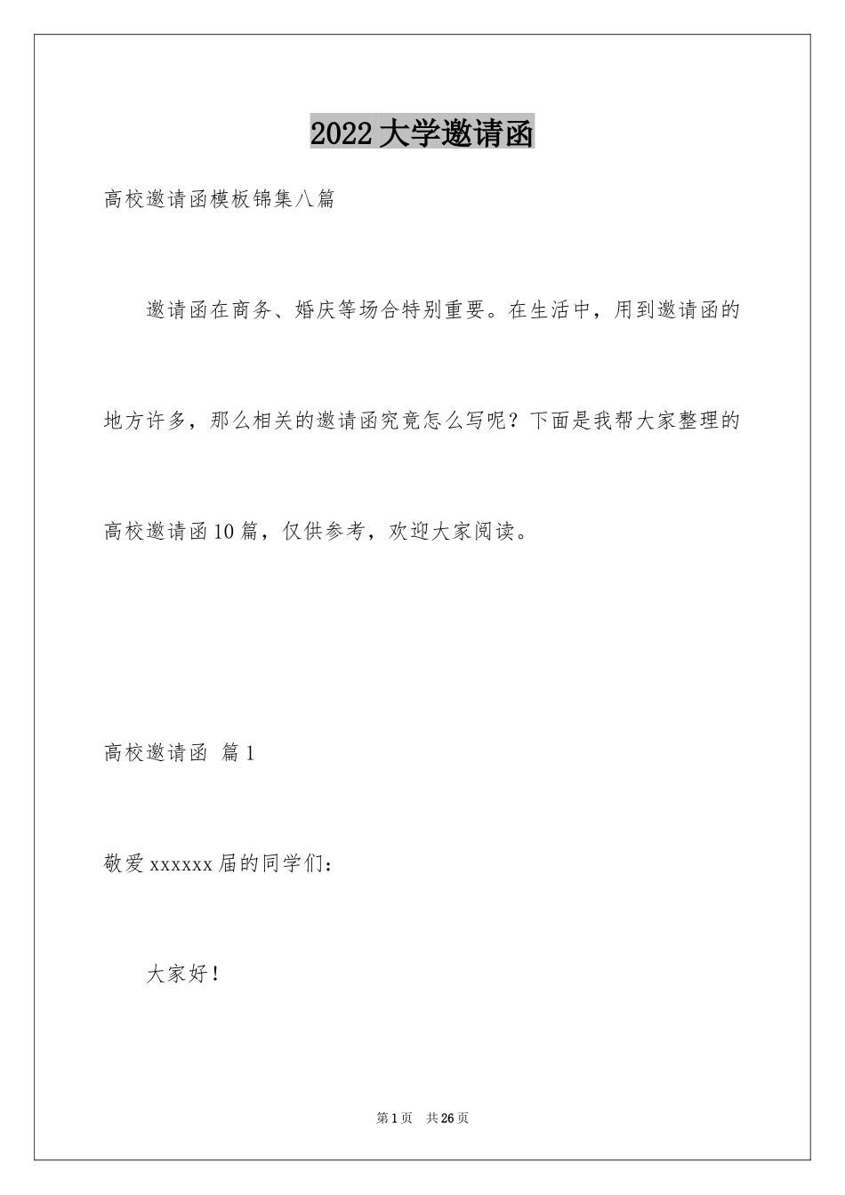 2024大学邀请函_9_第1页