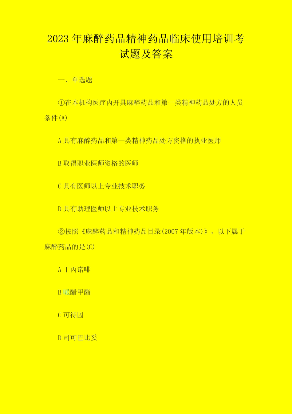 2023年麻醉药品精神药品临床使用培训考试题及答案 _第1页